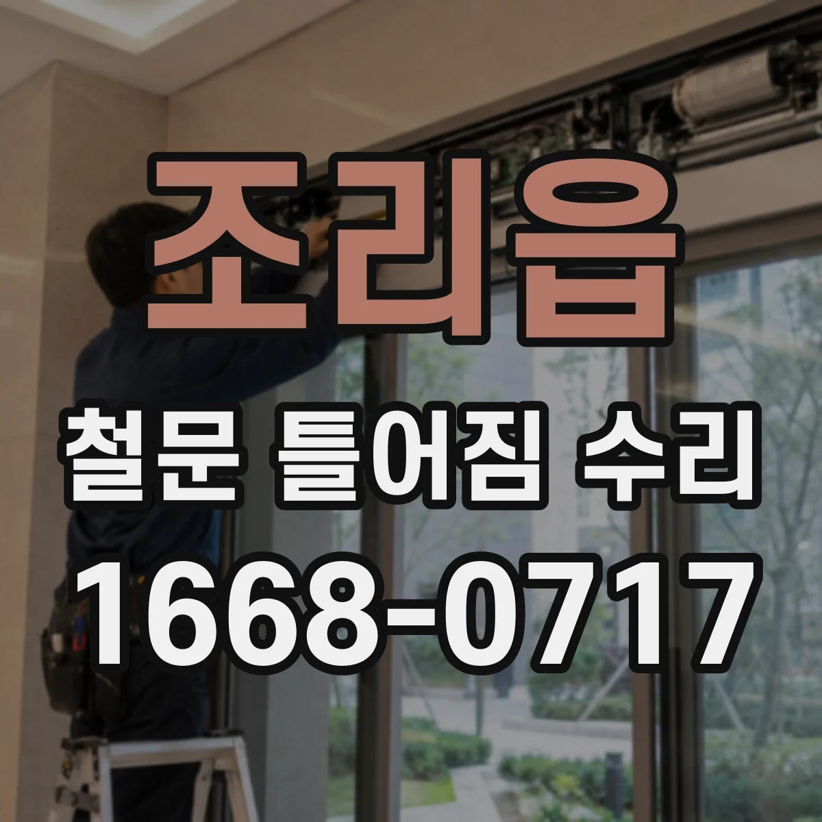 조리읍 철문 틀어짐 수리