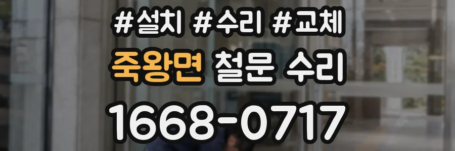 죽왕면 철문 수리