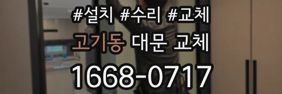 고기동 대문 교체