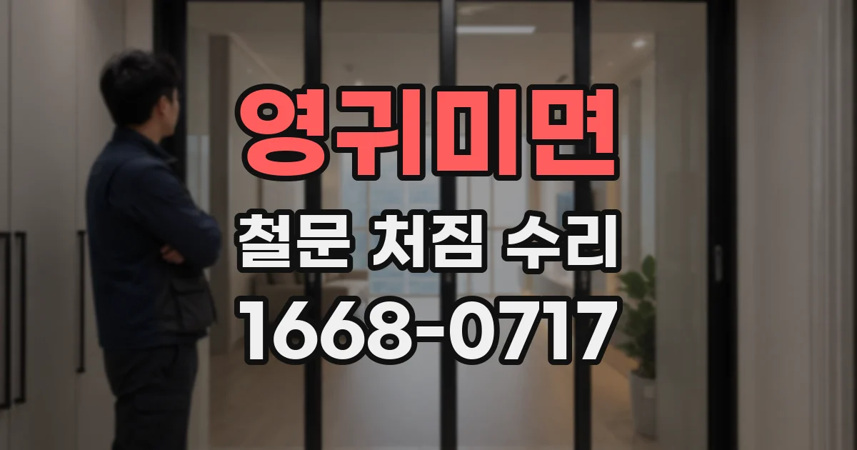 영귀미면 철문 처짐 수리