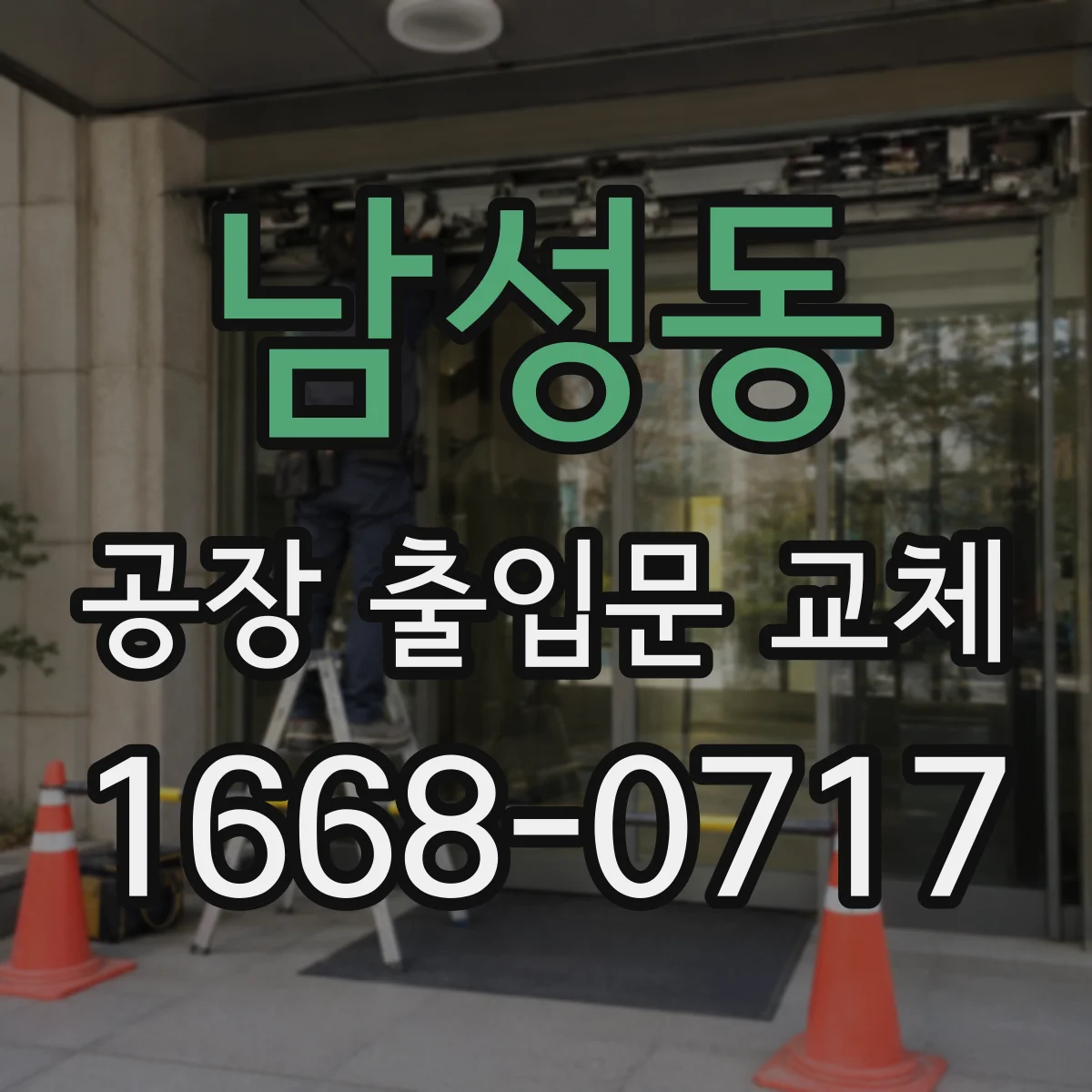 남성동 공장 출입문 교체