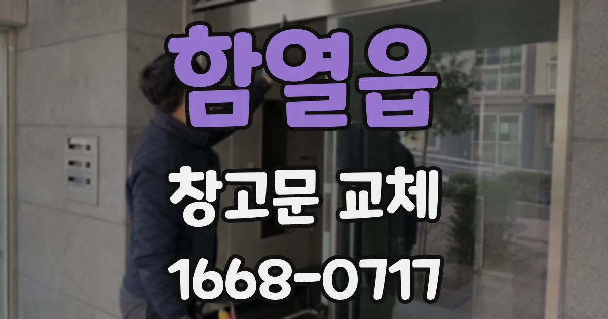 함열읍 창고문 교체