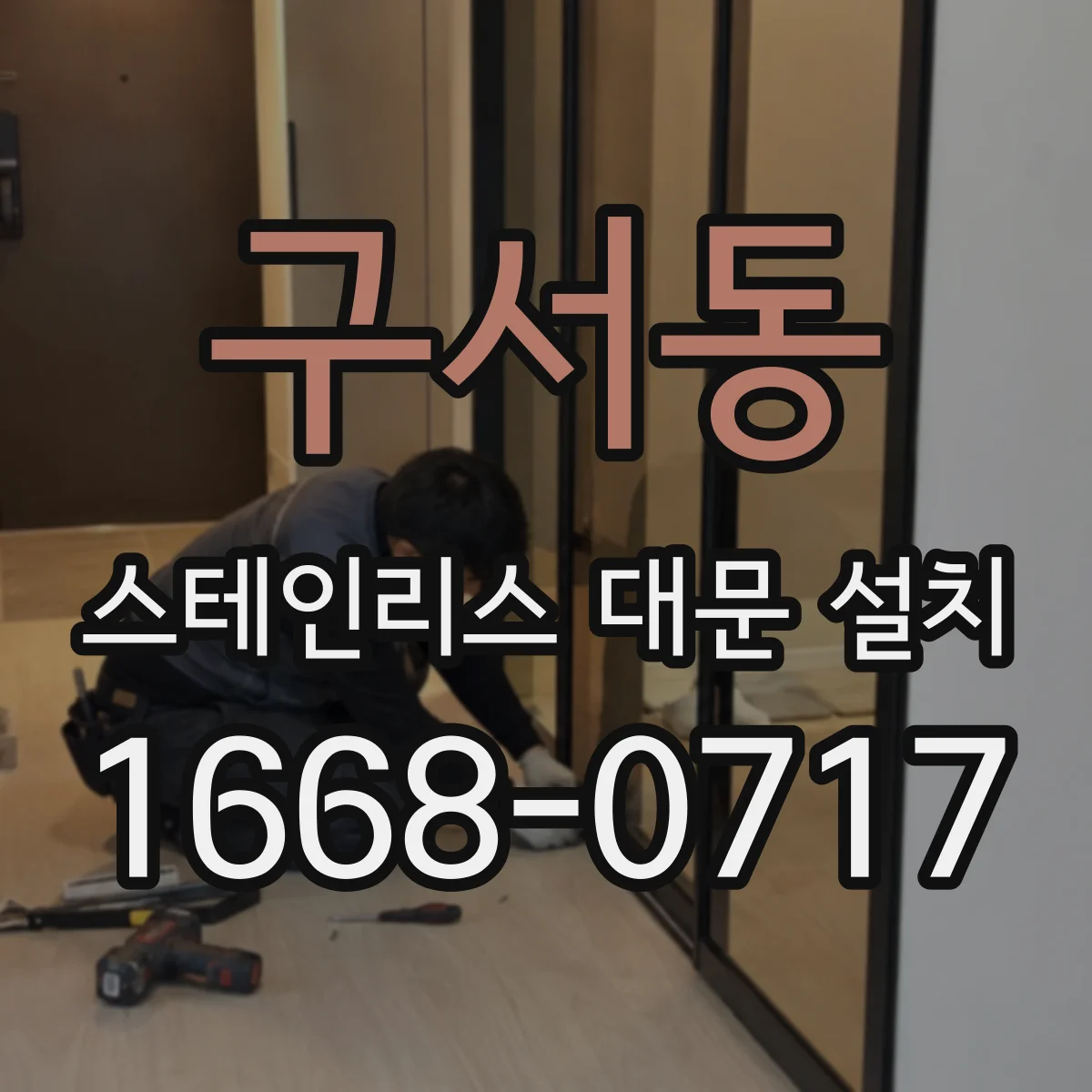 구서동 스테인리스 대문 설치