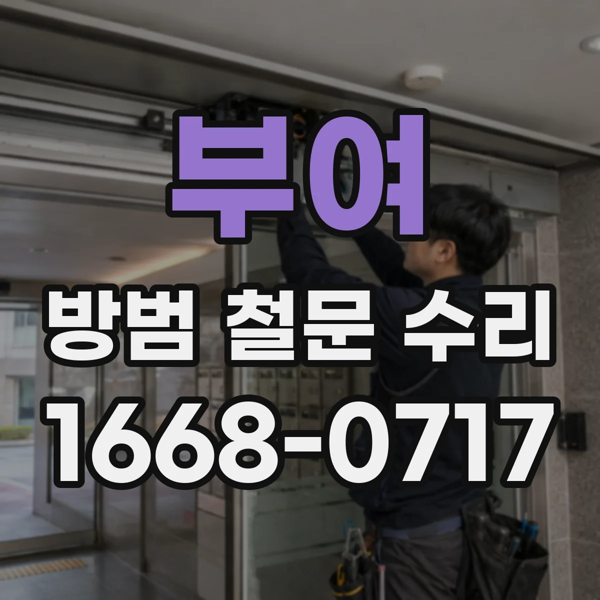 부여 방범 철문 수리