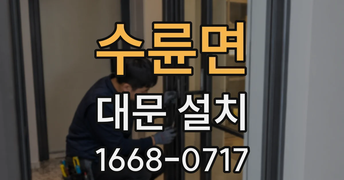 수륜면 대문 설치