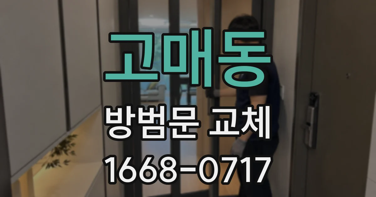고매동 방범문 교체