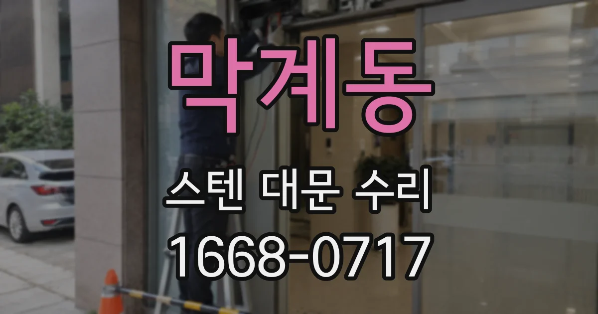 막계동 스텐 대문 수리