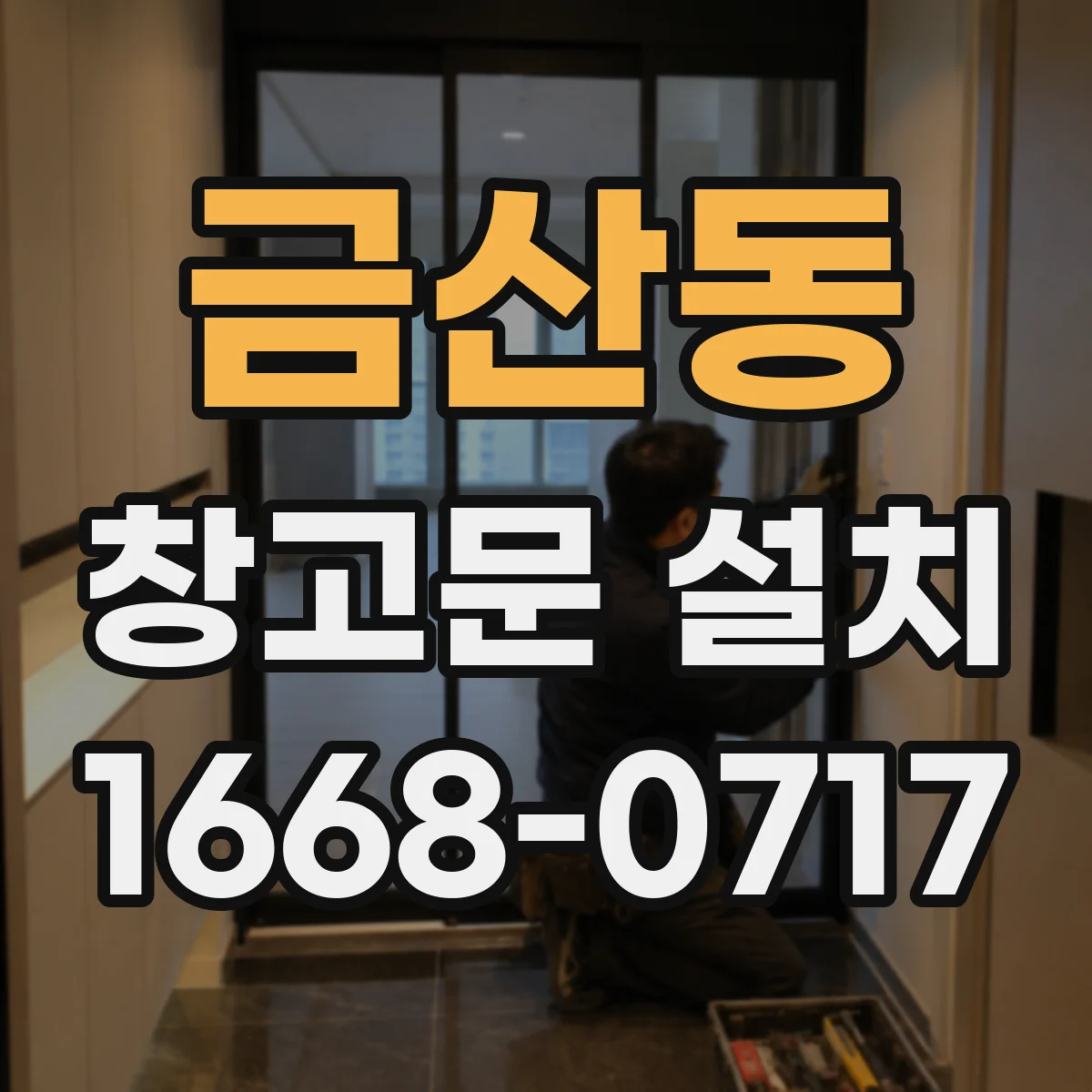 금산동 창고문 설치