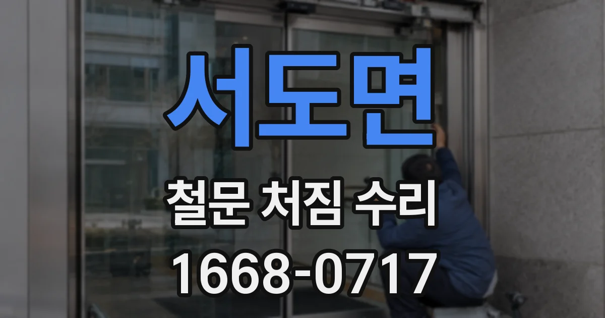 서도면 철문 처짐 수리