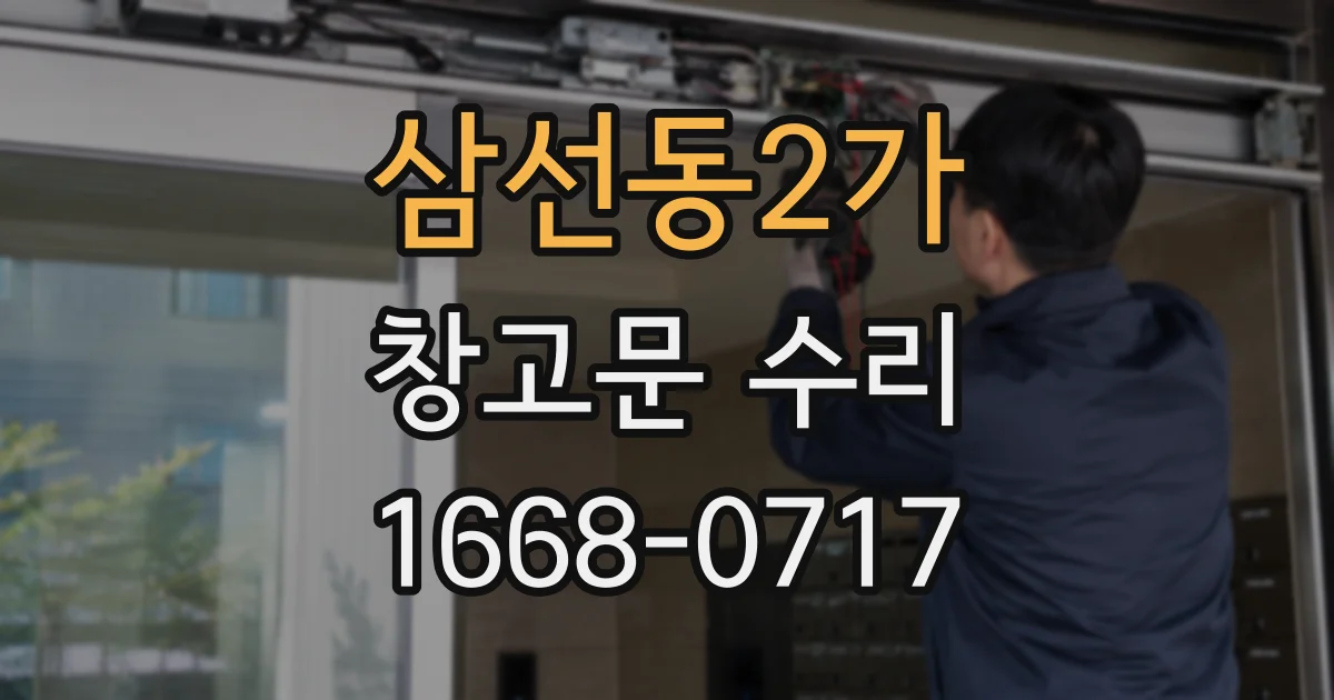삼선동2가 창고문 수리
