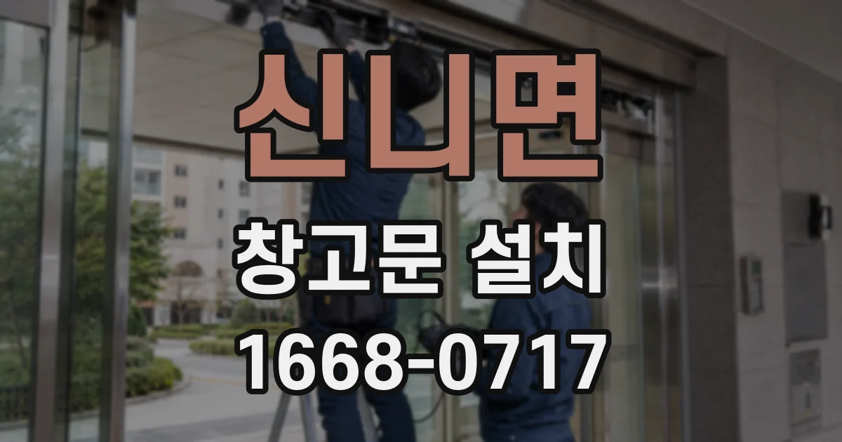 신니면 창고문 설치
