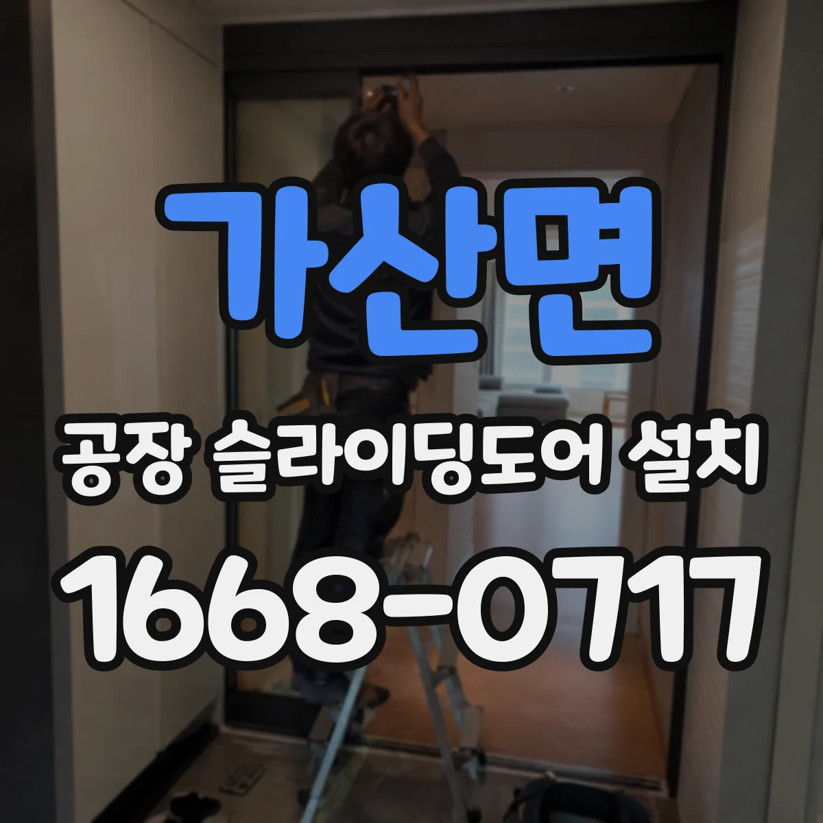 가산면 공장 슬라이딩도어 설치