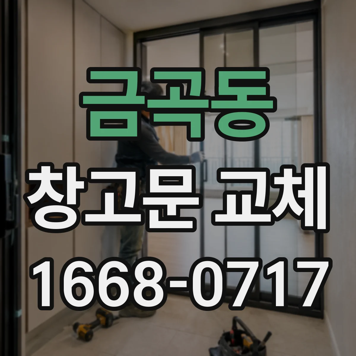 금곡동 창고문 교체