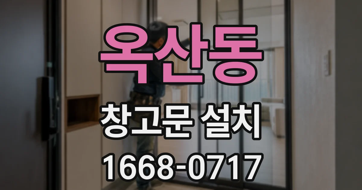 옥산동 창고문 설치