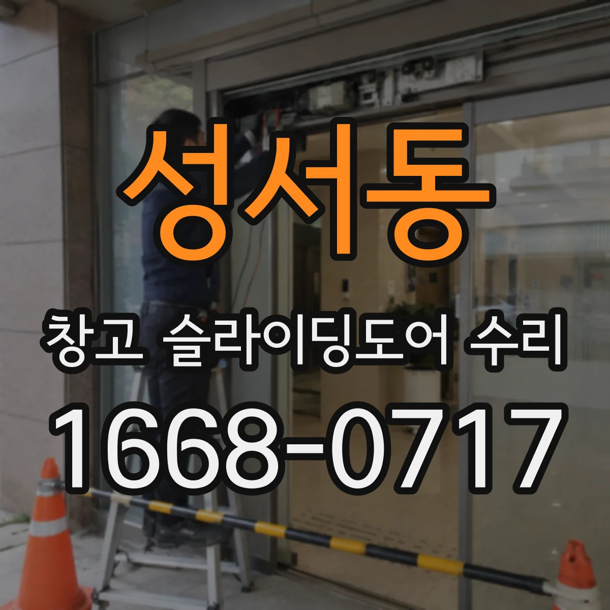 성서동 창고 슬라이딩도어 수리