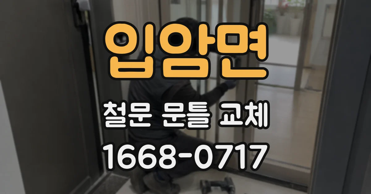 입암면 철문 문틀 교체
