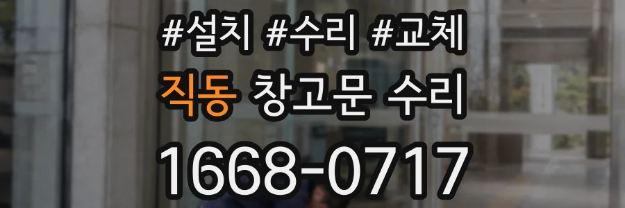 직동 창고문 수리