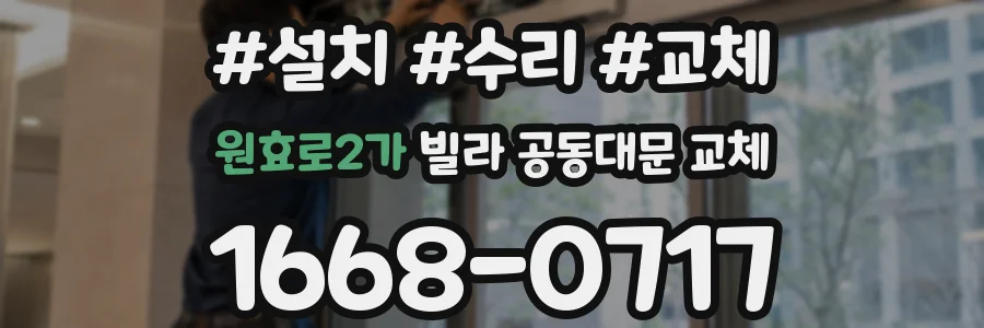 원효로2가 빌라 공동대문 교체