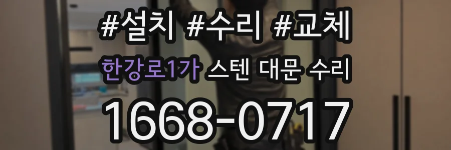 한강로1가 스텐 대문 수리