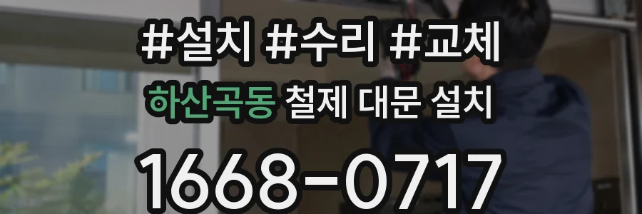 하산곡동 철제 대문 설치