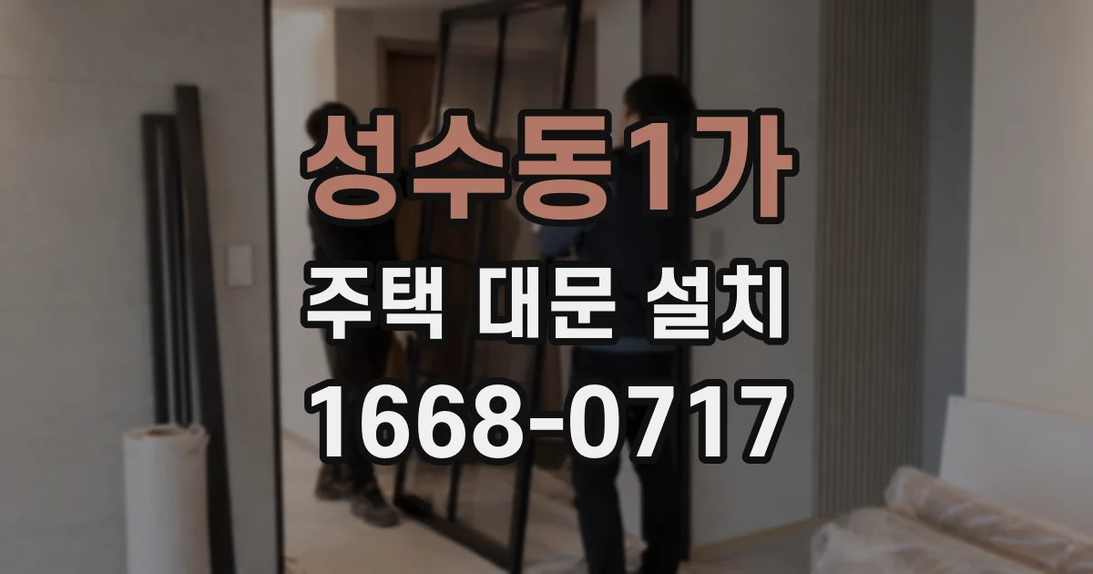성수동1가 주택 대문 설치