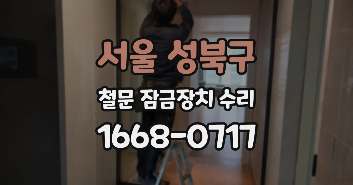 서울 성북구 철문 잠금장치 수리