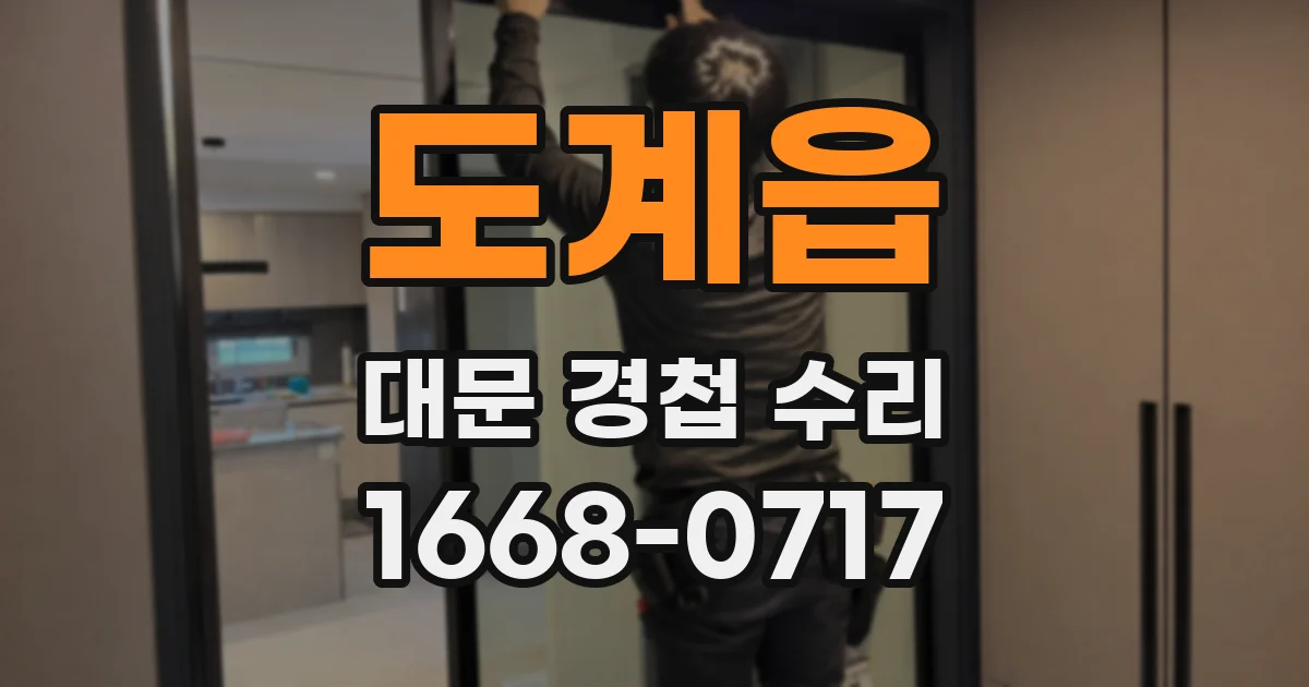 도계읍 대문 경첩 수리