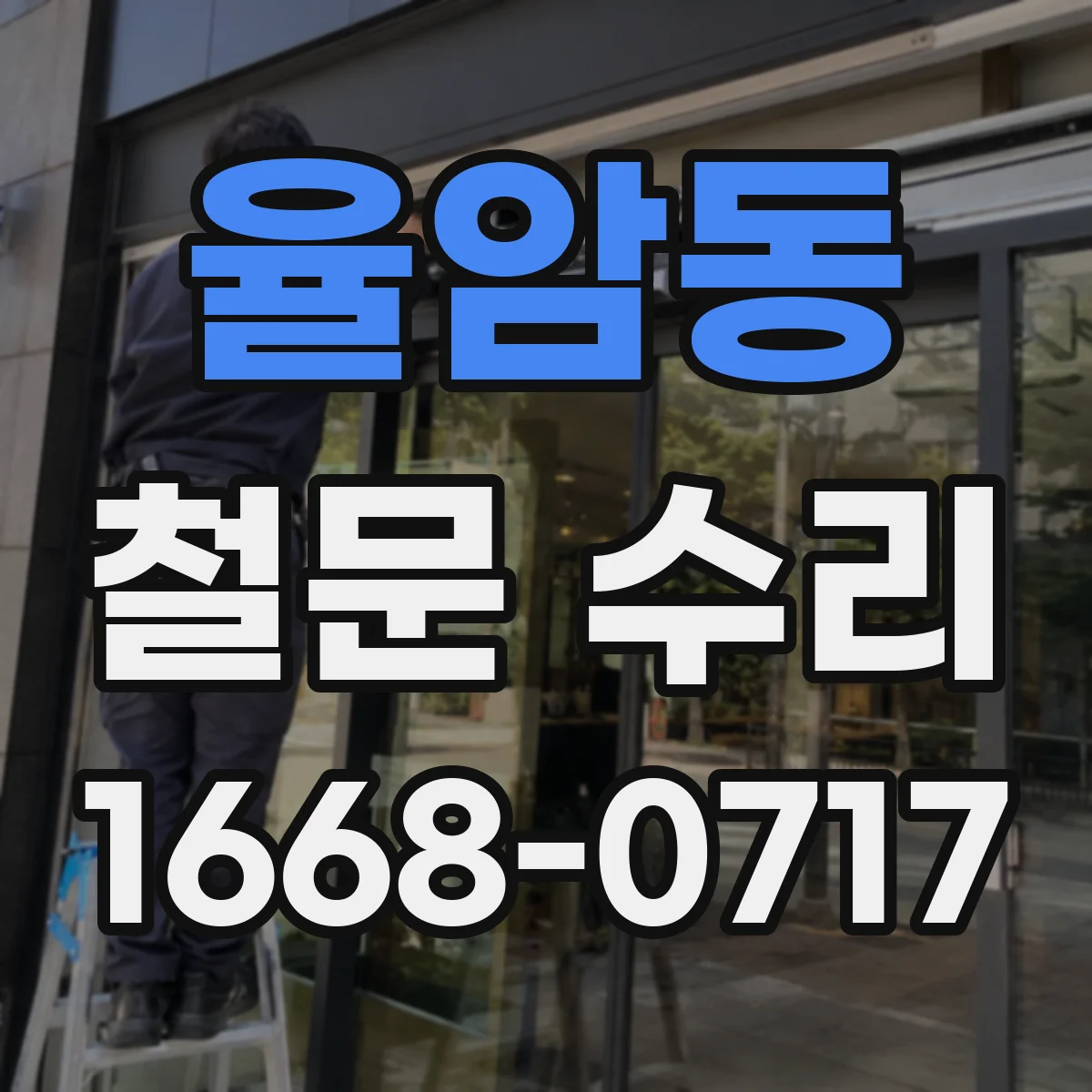 율암동 철문 수리