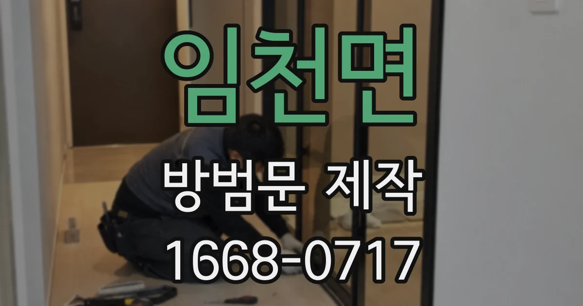 임천면 방범문 제작