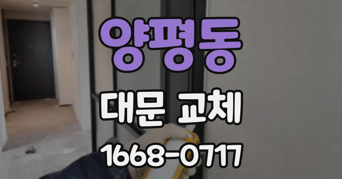 양평동 대문 교체