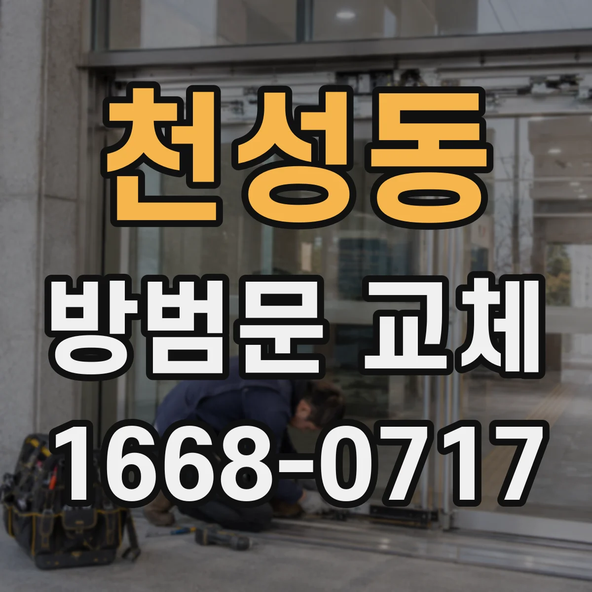 천성동 방범문 교체
