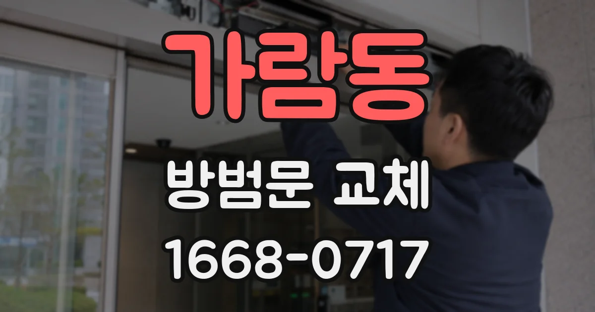 가람동 방범문 교체