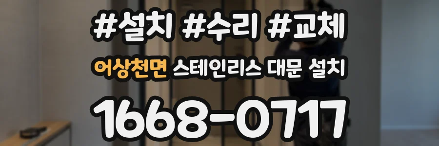 어상천면 스테인리스 대문 설치
