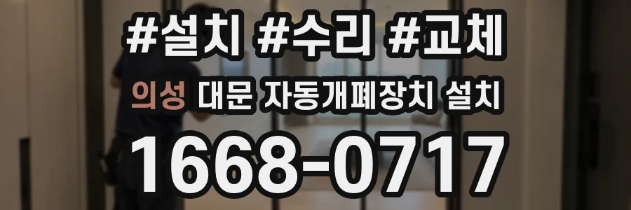 의성 대문 자동개폐장치 설치