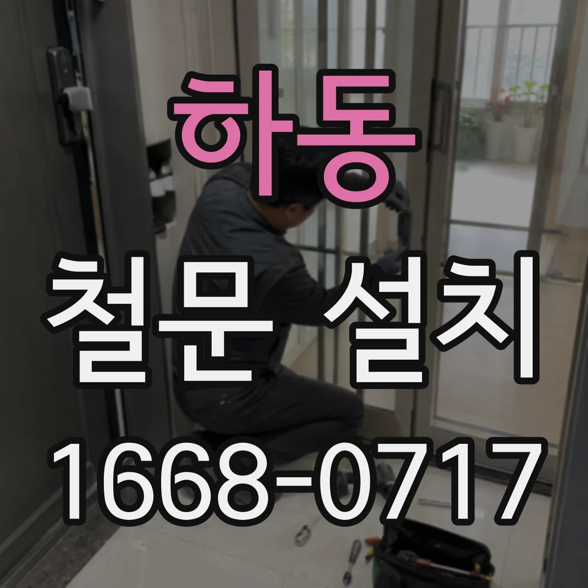 하동 철문 설치