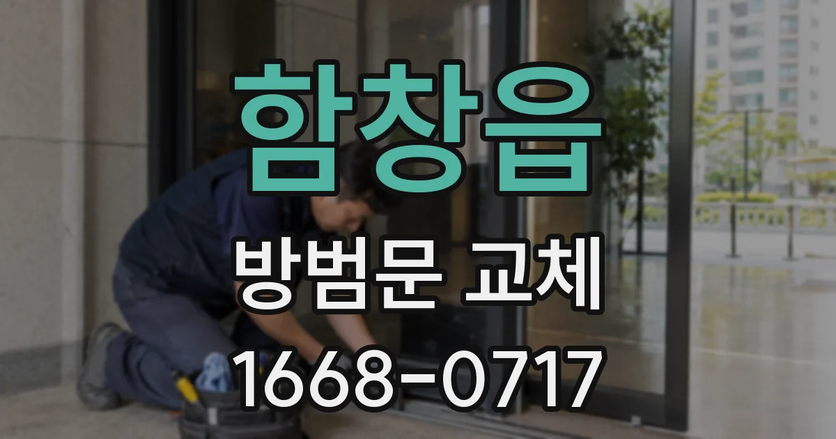 함창읍 방범문 교체