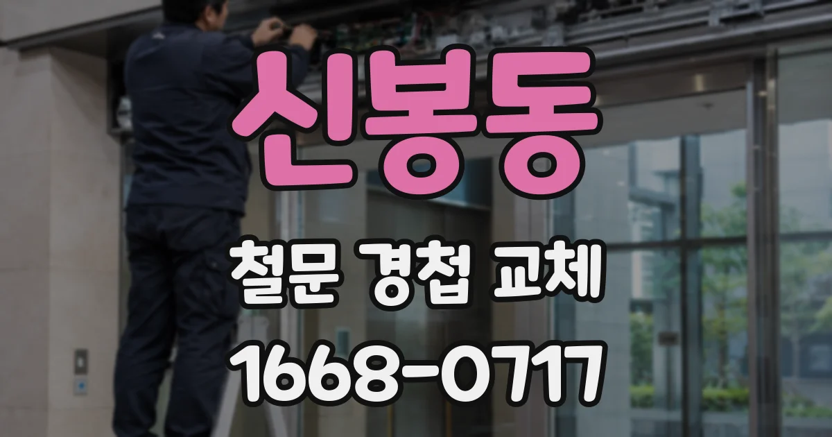 신봉동 철문 경첩 교체