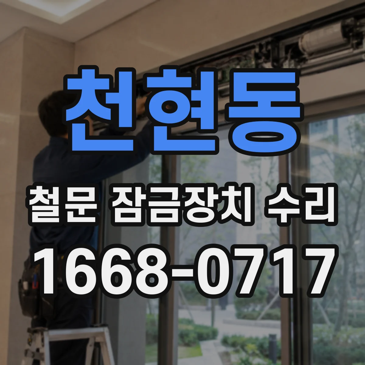 천현동 철문 잠금장치 수리