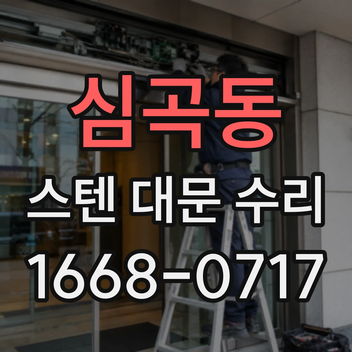 심곡동 스텐 대문 수리