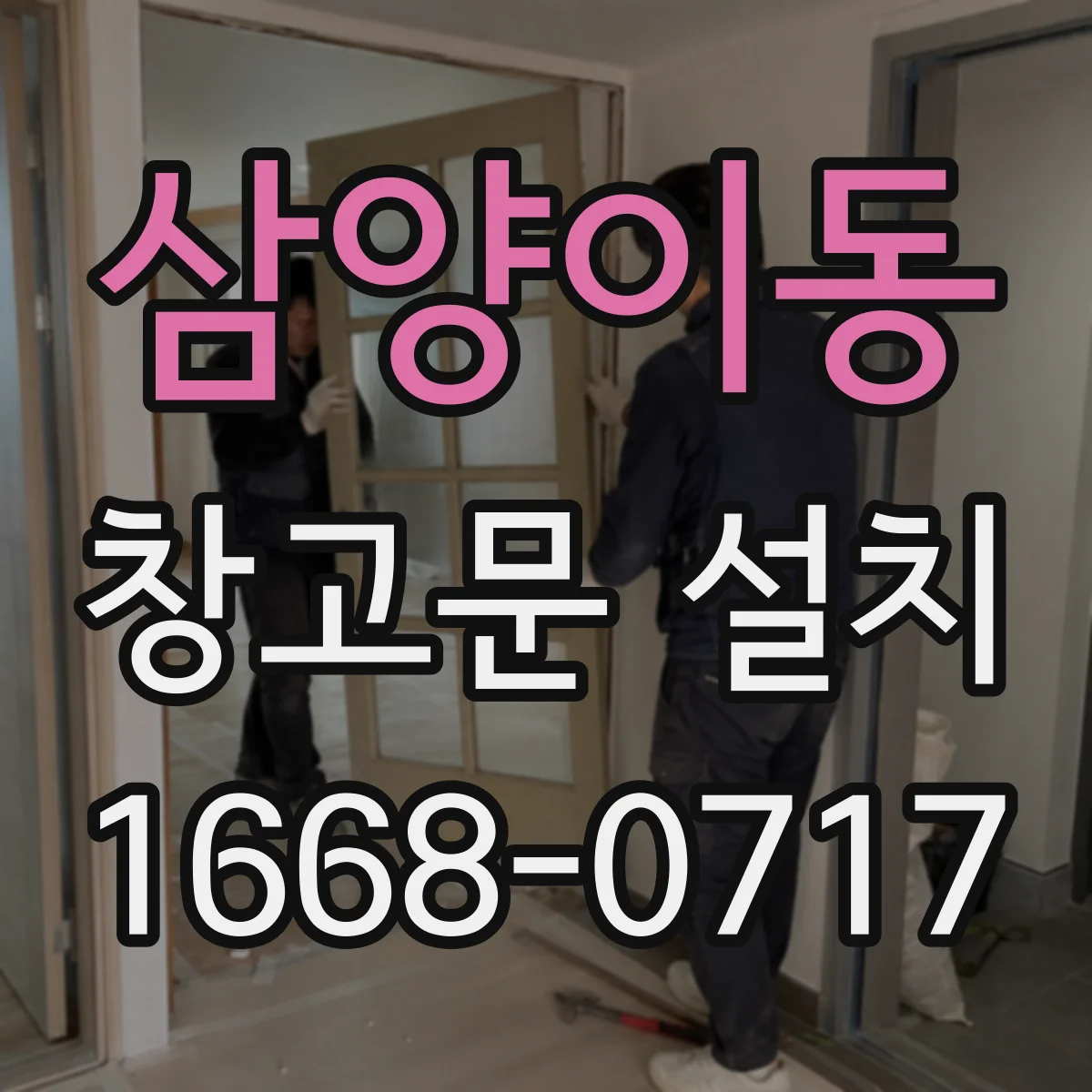 삼양이동 창고문 설치