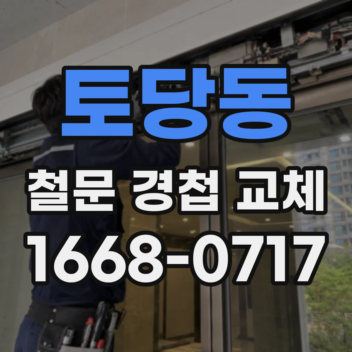 토당동 철문 경첩 교체