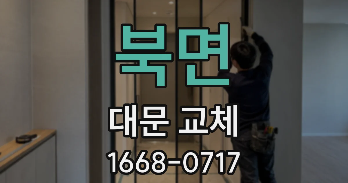 북면 대문 교체