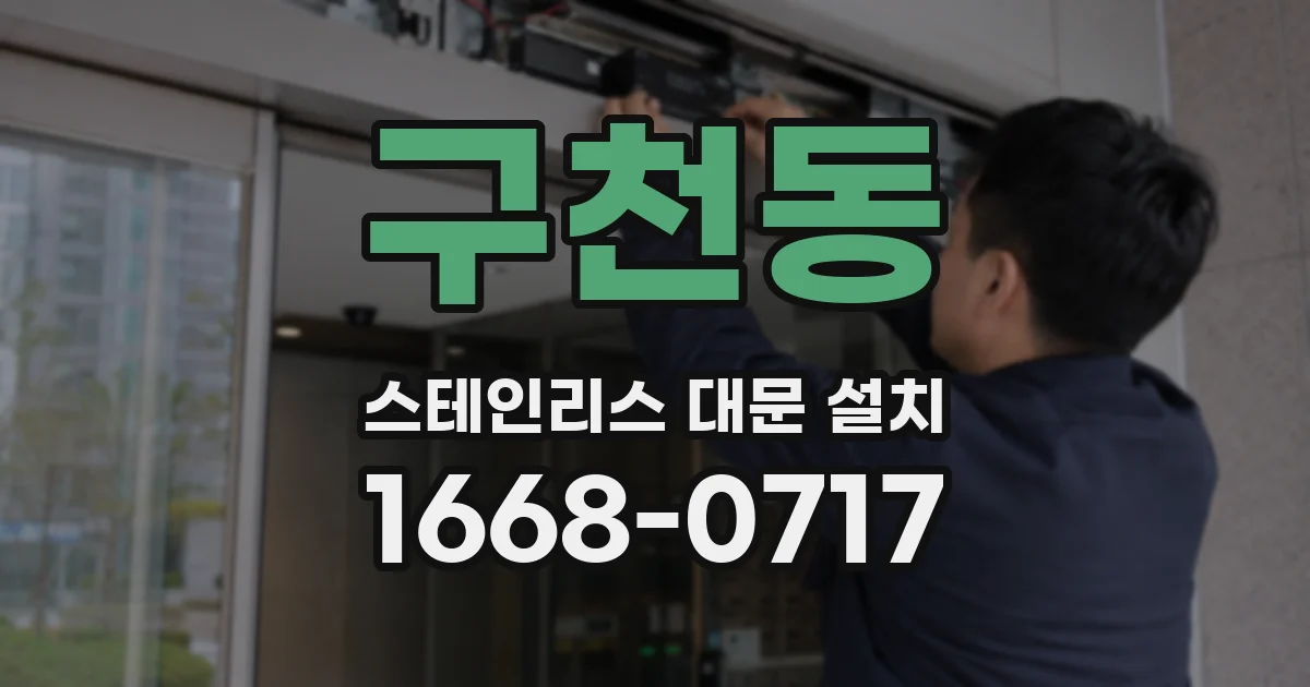구천동 스테인리스 대문 설치