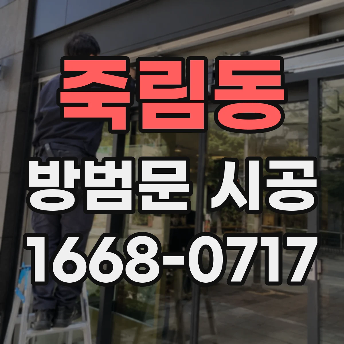 죽림동 방범문 시공