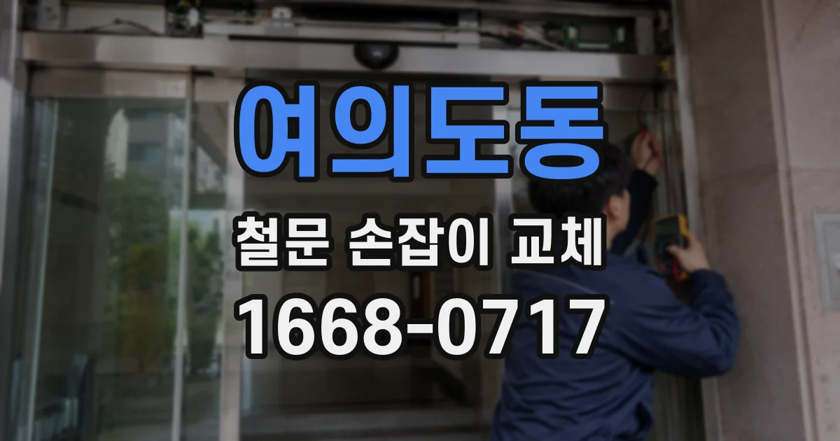 여의도동 철문 손잡이 교체