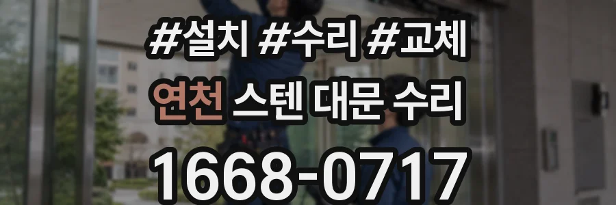 연천 스텐 대문 수리