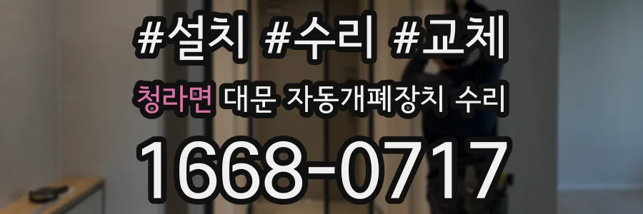 청라면 대문 자동개폐장치 수리