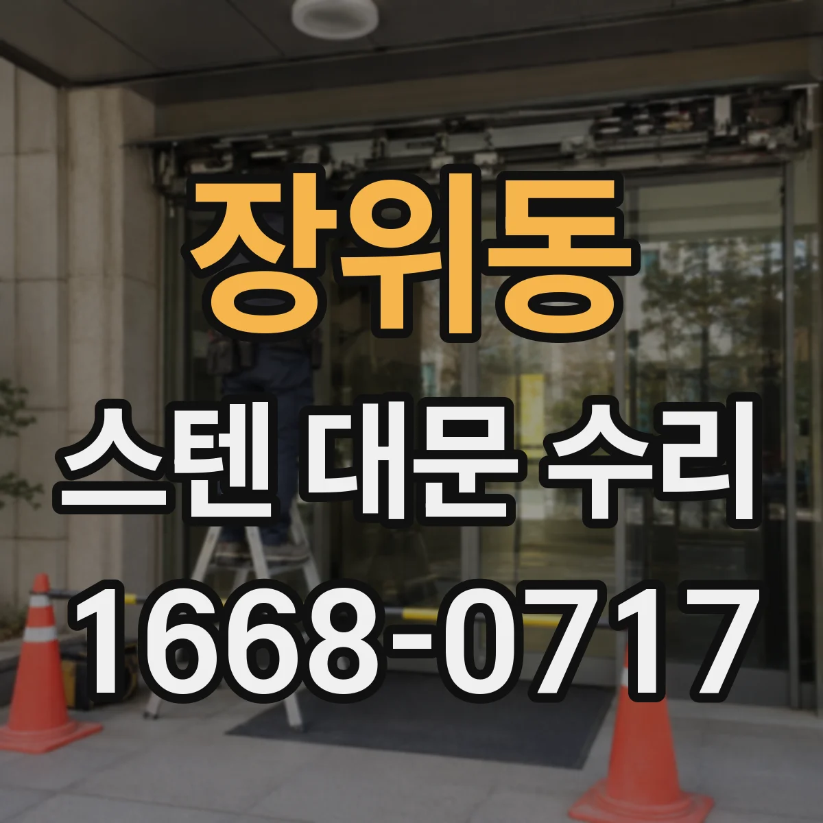 장위동 스텐 대문 수리