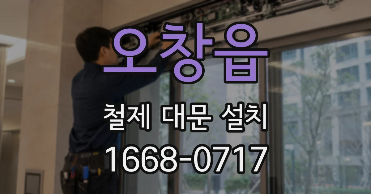 오창읍 철제 대문 설치