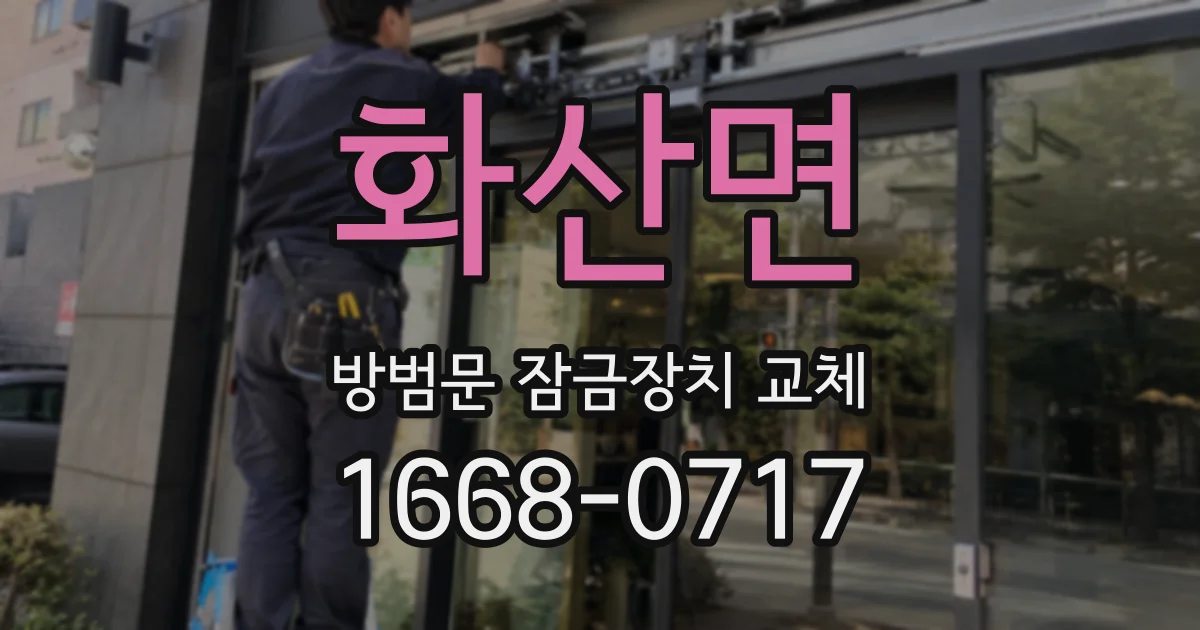 화산면 방범문 잠금장치 교체